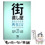 【中古】 街直し屋 まちとひとを再生させる仕事 / リパブリック・イニシアティブ, 古谷誠章, 牧村真史, 赤池 学, 石川 勝, 鴨志田由貴, 下川 / [単行本]【メール便送料無料】【あす楽対応】