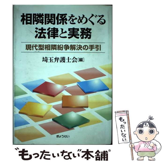 【中古】 相隣関係をめぐる法律と実務 現代型相隣紛争解決の手引 / 埼玉弁護士会 / ぎょうせい [単行本]【メール便送料無料】【あす楽対応】