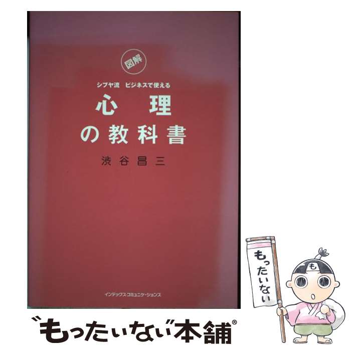[Used] Illustrated Shibuya-style Business Psychology Textbook / Shozo Shibuya / J-International [Paperback] [Free shipping via mail] [Next-day delivery available]