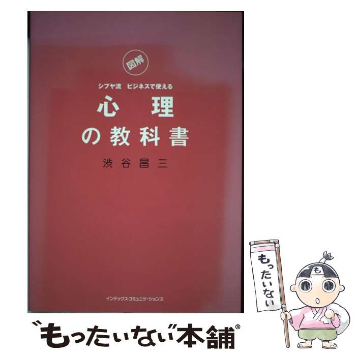  図解シブヤ流ビジネスで使える心理の教科書 / 渋谷 昌三 / ジェイ・インターナショナル 