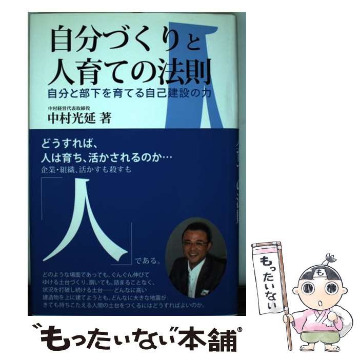 楽天もったいない本舗　楽天市場店【中古】 自分づくりと人育ての法則 自分と部下を育てる自己建設の力 / 中村光延 / イーハトーヴフロンティア [単行本]【メール便送料無料】【あす楽対応】