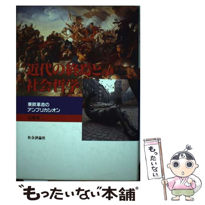 【中古】 近代の終焉と社会哲学 東欧革命のアンプリカシオン / 石塚 省二 / 社会評論社 [単行本]【メール便送料無料】【あす楽対応】