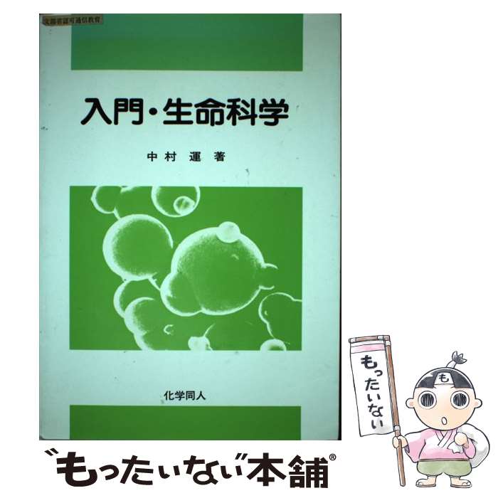 Amazon.co.jp: 生命活動と生化学への展開: 生体反応の理解