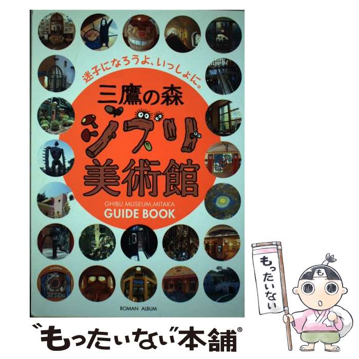 【中古】 三鷹の森ジブリロマン / 徳間書店 / 徳間書店 