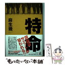 【中古】 特命 / 麻生 幾 / 幻冬舎 [単行本]【メール便送料無料】【あす楽対応】