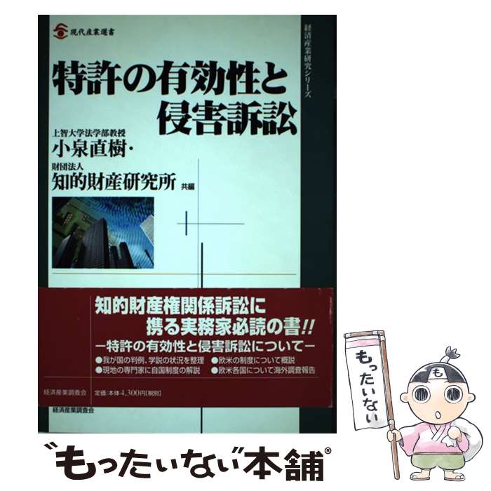 Engineering - 【中古】 特許の有効性と侵害訴訟 / 小泉 直樹, 知的財産研究所 / 経済産業調査会 [ペーパーバック]【メール便送料無料】【最短翌日配達対応】