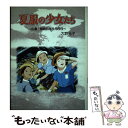 【中古】 夏服の少女たち 広島 昭和20年8月6日 / 大野 允子 / ポプラ社 単行本 【メール便送料無料】【あす楽対応】