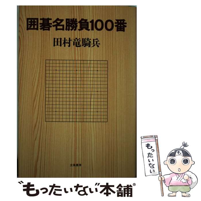 【中古】 囲碁名勝負100番 / 田村 竜騎兵 / 立風書房 [単行本]【メール便送料無料】【最短翌日配達対応】のサムネイル