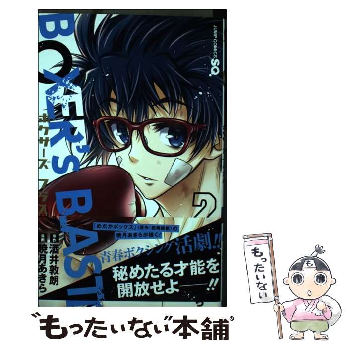 【中古】 BOXER's BLAST 2 / 暁月 あきら / 集英社 [コミック]【メール便送料無料】【最短翌日配達対応】