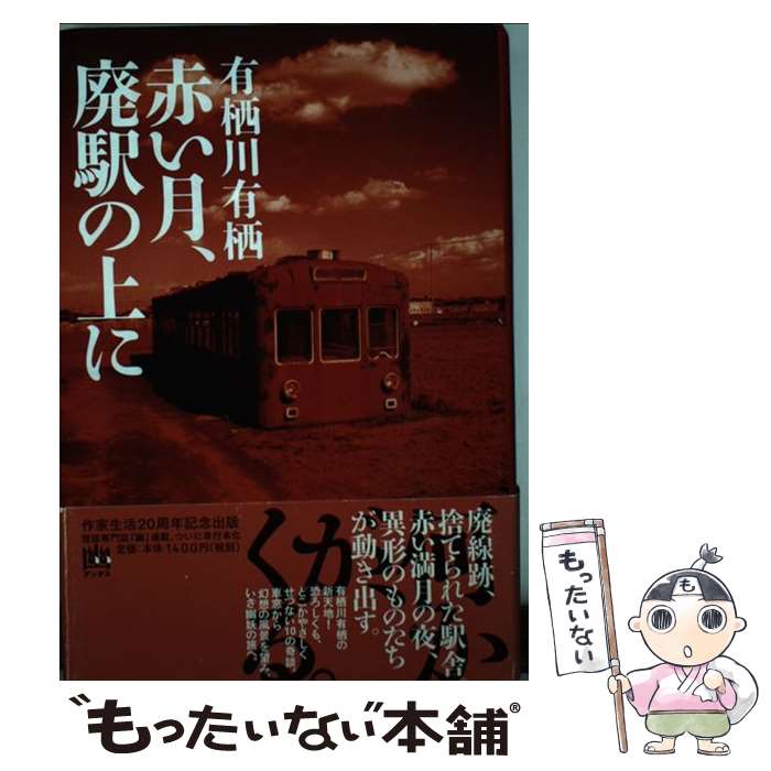 【中古】 赤い月、廃駅の上に / 有栖川 有栖 / メディアファクトリー [単行本]【メール便送料無料】【あす楽対応】