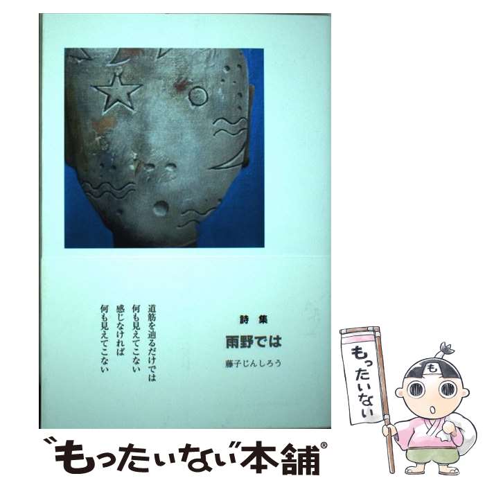 【中古】 雨野では 詩集 / 藤子　じんしろう / エー・ティー・オフィス [単行本]【メール便送料無料】..