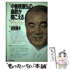 【中古】 中曽根康弘の鼻歌が聞こえる / 岩見 隆夫 / 潮出版社 [単行本]【メール便送料無料】【あす楽対応】