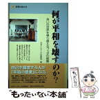 【中古】 何が平和を壊すのか？ 争いの世界を乗り越えるブッダの智慧 / 日本テーラワーダ仏教協会 / 日本テーラワーダ仏教協会 [単行本]【メール便送料無料】【あす楽対応】