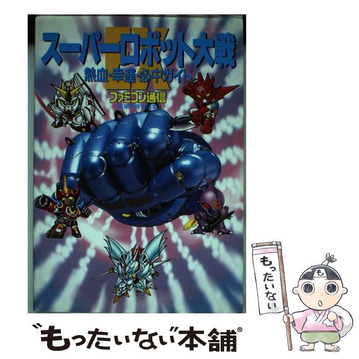 【中古】 スーパーロボット大戦EX熱血・幸運・必中ガイド / ファミコン通信編集部 / アスペクト [単行本]【メール便送料無料】【最短翌日配達対応】