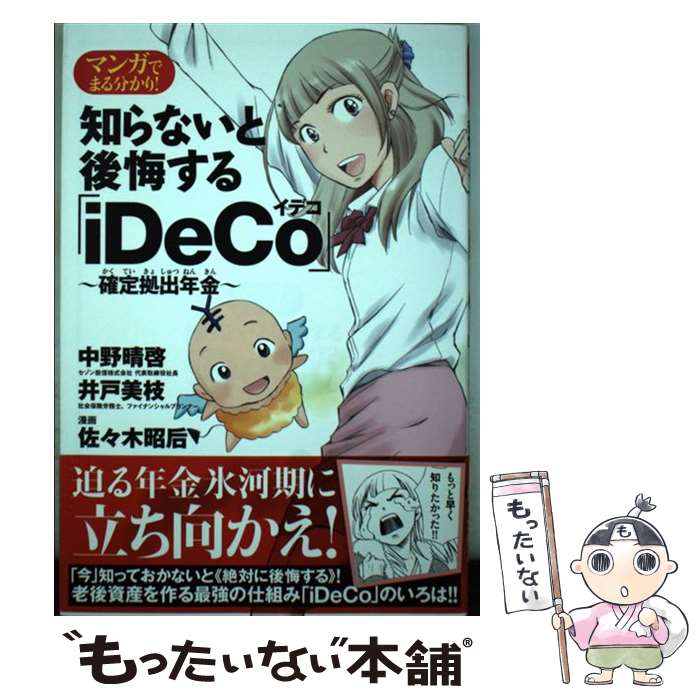 楽天もったいない本舗　楽天市場店【中古】 マンガでまる分かり！知らないと後悔する「iDeCo」～確定拠出年金～ / 中野 晴啓, 井戸 美枝, 佐々 / [単行本（ソフトカバー）]【メール便送料無料】【最短翌日配達対応】