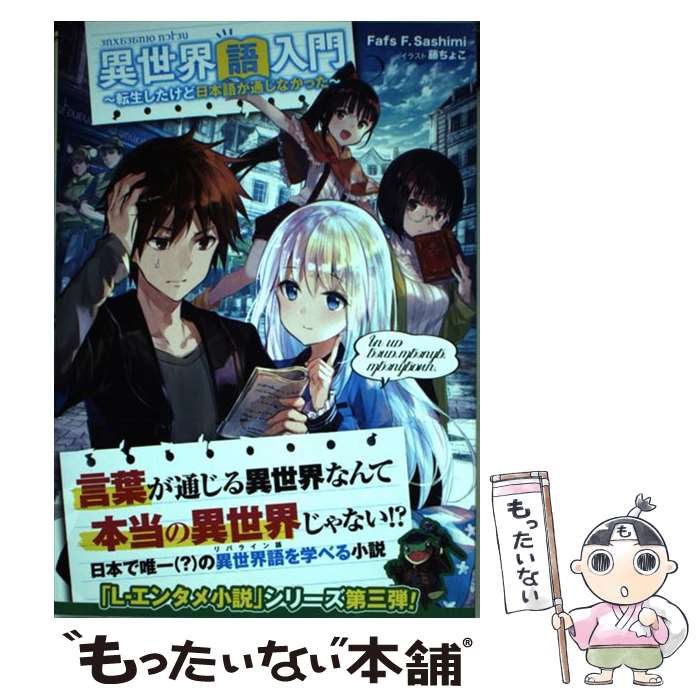 【中古】 異世界語入門　～転生したけど日本語が通じなかった～（1） / Fafs F. Sashimi, 藤ちょこ / KADOKAWA [単行本]【メール便送料無料】【最短翌日配達対応】