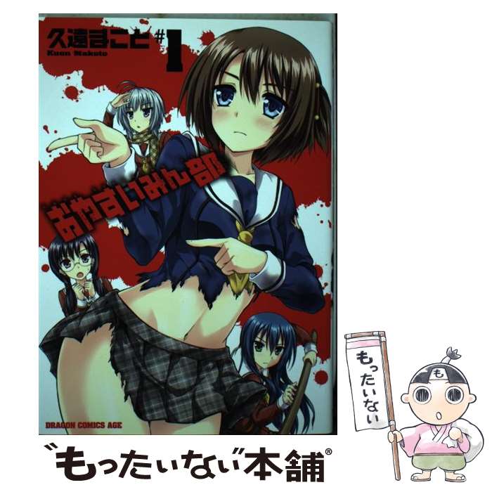 【中古】 おやすいみん部 ＃01 / 久遠 まこと / KADOKAWA/富士見書房 [コミック]【メール便送料無料】【最短翌日配達対応】