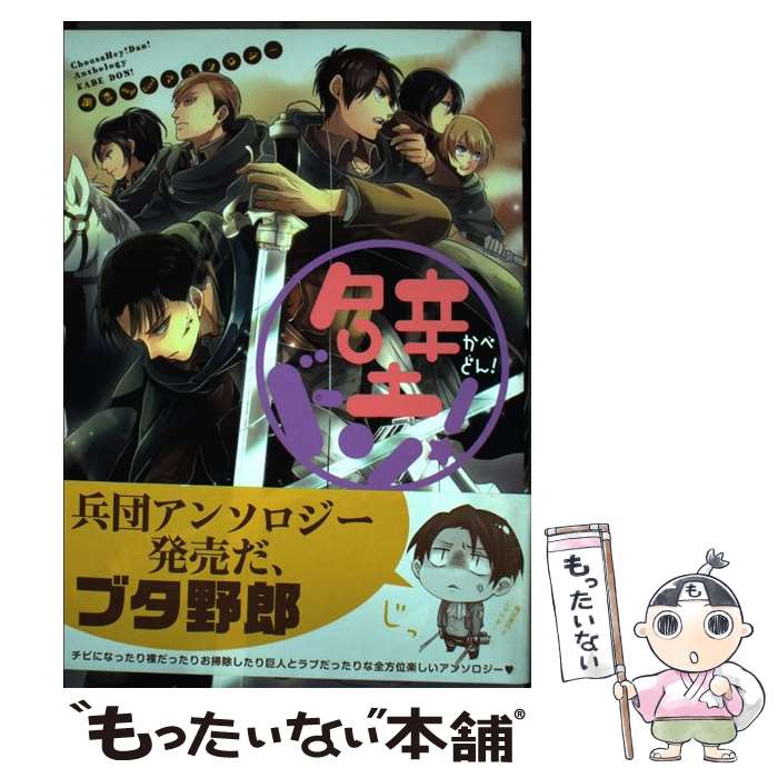 【中古】 壁ドン！ 調査Hey！Dan！アンソロジー / アンソロジー / らしんばん [コミック]【メール便送料無料】【最短翌日配達対応】