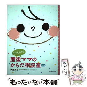 【中古】 どうしたの？産後ママのからだ相談室 Q＆A 〔2011年〕改 / 大鷹美子 / 赤ちゃんとママ社 [単行本]【メール便送料無料】【あす楽対応】