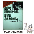 【中古】 選挙を変えなければ、日本はよくならない 実録小選挙区選挙 / 島 さとし / 日本図書刊行会 [単行本]【メール便送料無料】【あす楽対応】