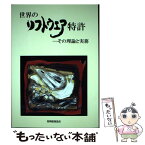 【中古】 世界のソフトウエア特許 その理論と実務 / 谷 義一, 牛久 健司, 新開 正史, 河野 英仁 / 発明推進協会 [単行本]【メール便送料無料】【あす楽対応】