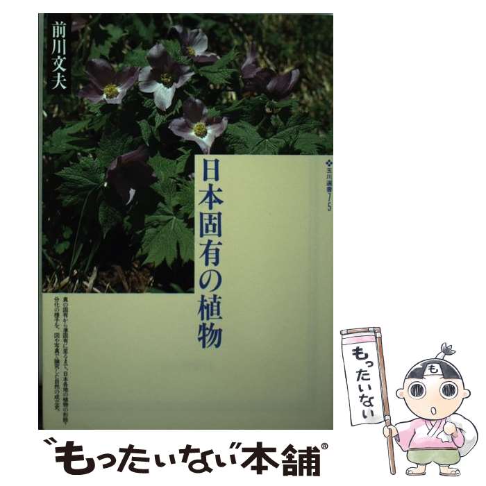 【中古】 日本固有の植物 / 前川 文夫 / 玉川大学出版部 [単行本]【メール便送料無...