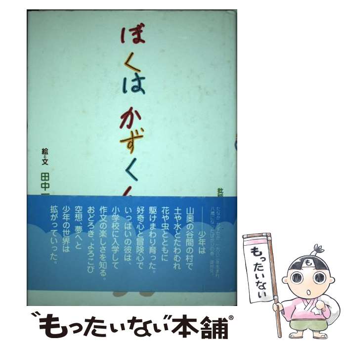 【中古】 ぼくはかずくん / 田中 一琢 / 批評社 [単行本]【メール便送料無料】【最短翌日配達対応】