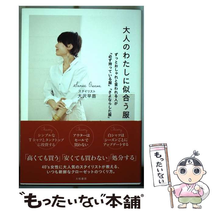 楽天もったいない本舗　楽天市場店【中古】 大人のわたしに似合う服 ずっとおしゃれと言われる人が「必ず持っている服」「 / 大沢早苗 / 大和書房 [単行本（ソフトカバー）]【メール便送料無料】【あす楽対応】