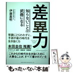 【中古】 差異力 知らないことは武器になる / 伊藤嘉明 / 総合法令出版 [単行本（ソフトカバー）]【メール便送料無料】【あす楽対応】