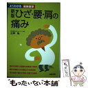 【中古】 ひざ・腰・肩の痛み 新版 / 三井　弘 / 主婦の友社 [単行本]【メール便送料無料】【あす楽対応】