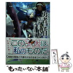 【中古】 追放された勇者の盾は、隠者の犬になりました。 / 家具付, 姐川 / TOブックス [単行本（ソフトカバー）]【メール便送料無料】【あす楽対応】