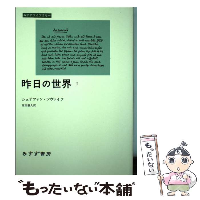 【中古】 昨日の世界 1 / シュテファン ツヴァイク, 原田 義人 / みすず書房 [単行本（ソフトカバー）]【メール便送料無料】【最短翌日配達対応】