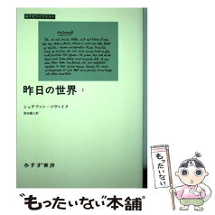 【中古】 昨日の世界 1 / シュテファン ツヴァイク, 原田 義人 / みすず書房 [単行本（ソフトカバー）]【メール便送料無料】【あす楽対応】