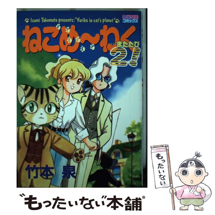 【中古】 ねこめ～わく！（2） / 竹本 泉 / 主婦と生活社 [コミック]【メール便送料無料】【最短翌日配達対応】