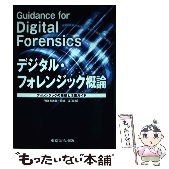 【中古】 デジタル・フォレンジック概論 / 羽室　英太郎, 國浦　淳 / 東京法令出版 [単行本]【メール便送料無料】【最短翌日配達対応】
