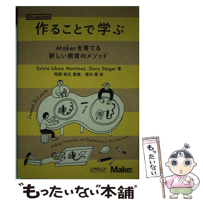 【中古】 作ることで学ぶ Makerを育てる新しい教育のメソッド / Sylvia Libow Martinez, Gary Stager, 阿部 和広, 酒匂 寛 / オライ 単行本（ソフトカバー） 【メール便送料無料】【あす楽対応】