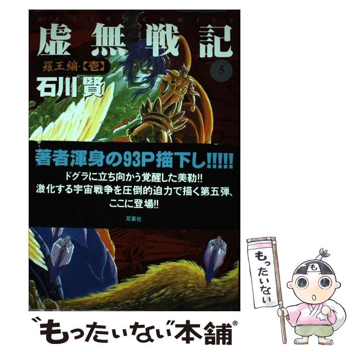 楽天市場】石川賢 虚無戦記の通販