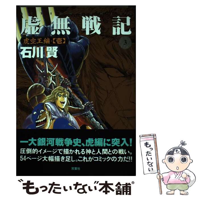 楽天市場】石川賢 虚無戦記の通販