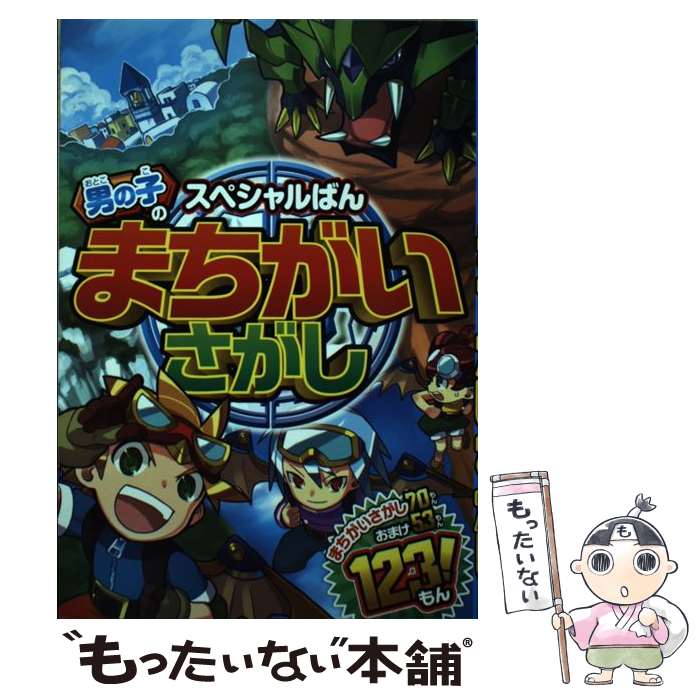 【中古】 男の子のまちがいさがし スペシャルばん / クッキー・ハウス / 西東社 [単行本（ソフトカバー）]【メール便送料無料】【あす楽対応】