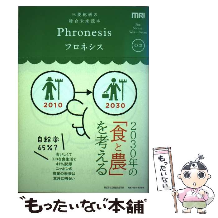 【中古】 フロネシス 三菱総研の総合未来読本 02 / 三菱総合研究所 / 丸善プラネット [単行本]【メール便送料無料】【あす楽対応】