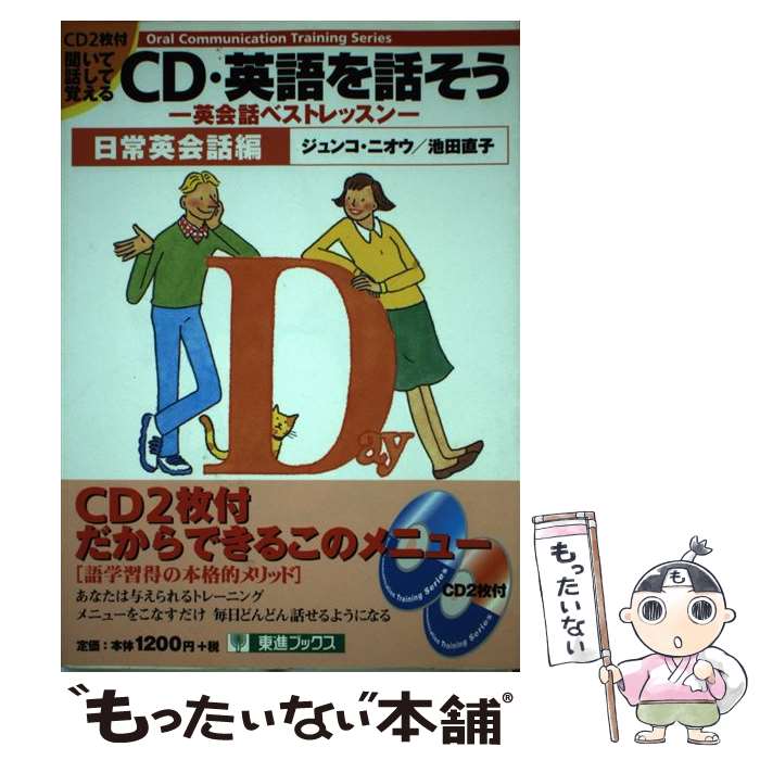  CD・英語を話そう 英会話ベストレッスン 日常英会話編 / ジュンコ ニオウ, 池田 直子 / ナガセ 