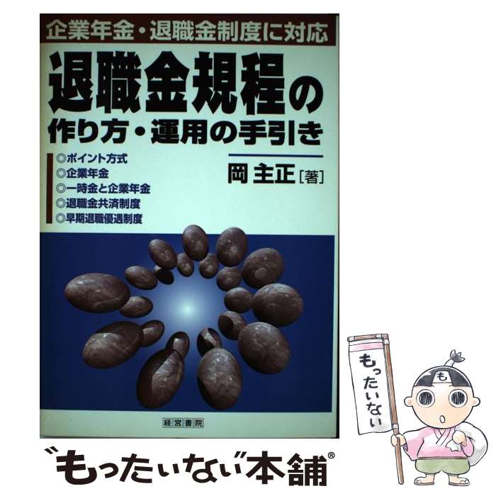 【中古】 退職金規程の作り方・運用の手引き 企業年金・退職金制度に対応 / 岡 主正 / 産労総合研究所 [単行本]【メール便送料無料】【あす楽対応】