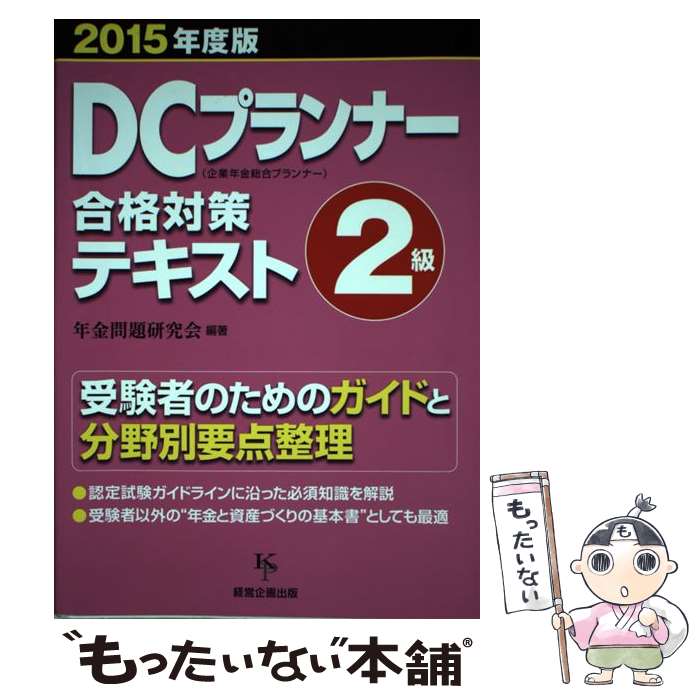 【中古】 DCプランナー合格対策テキスト2級 2015年度版 / 年金問題研究会編 / 経営企画出版 [単行本（ソフトカバー）]【メール便送料無料】【最短翌日配達対応】
