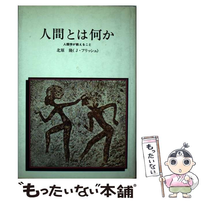 【中古】 人間とは何か 人類学が教えること / 北原 隆 / どうぶつ社 [ペーパーバック]【メール便送料無料】【最短翌日配達対応】
