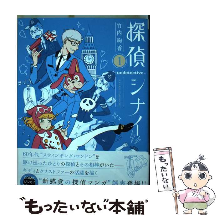 【中古】 探偵シナイーundetectiveー（1） / 竹内絢香 / Jパブリッシング [コミック]【メール便送料無料】【最短翌日配達対応】