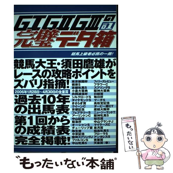 【中古】 G1 G2 G3の完璧データ箱（vol 01） / 須田 鷹雄, 完璧データ箱編集部 / 東邦出版 [単行本]【メール便送料無料】【最短翌日配達対応】