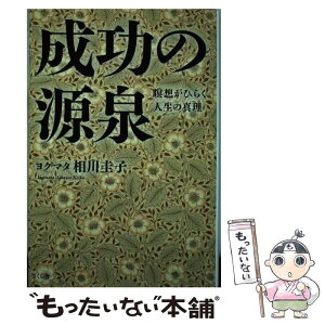 【中古】 成功の源泉 瞑想がひらく人生の真理 / ヨグマタ相川圭子 / さくら舎 [単行本（ソフトカバー）]【メール便送料無料】【あす楽対応】