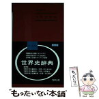 【中古】 世界史辞典 新制版 / 前川 貞次郎, 会田 雄次, 外山 軍治 / 数研出版 [単行本]【メール便送料無料】【あす楽対応】