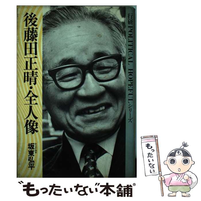 著者：坂東 弘平出版社：行研サイズ：単行本ISBN-10：4905786282ISBN-13：9784905786283■こちらの商品もオススメです ● 後藤田正晴二十世紀の総括 / 社会経済生産性本部21世紀へのメッセージ / 日本生産性本部 [単行本] ● 後藤田正晴 / 保阪 正康 / 文藝春秋 [ハードカバー] ■通常24時間以内に出荷可能です。※繁忙期やセール等、ご注文数が多い日につきましては　発送まで48時間かかる場合があります。あらかじめご了承ください。 ■メール便は、1冊から送料無料です。※宅配便の場合、2,500円以上送料無料です。※最短翌日配達ご希望の方は、宅配便をご選択下さい。※「代引き」ご希望の方は宅配便をご選択下さい。※配送番号付きのゆうパケットをご希望の場合は、追跡可能メール便（送料210円）をご選択ください。■ただいま、オリジナルカレンダーをプレゼントしております。■お急ぎの方は「もったいない本舗　お急ぎ便店」をご利用ください。最短翌日配送、手数料298円から■まとめ買いの方は「もったいない本舗　おまとめ店」がお買い得です。■中古品ではございますが、良好なコンディションです。決済は、クレジットカード、代引き等、各種決済方法がご利用可能です。■万が一品質に不備が有った場合は、返金対応。■クリーニング済み。■商品画像に「帯」が付いているものがありますが、中古品のため、実際の商品には付いていない場合がございます。■商品状態の表記につきまして・非常に良い：　　使用されてはいますが、　　非常にきれいな状態です。　　書き込みや線引きはありません。・良い：　　比較的綺麗な状態の商品です。　　ページやカバーに欠品はありません。　　文章を読むのに支障はありません。・可：　　文章が問題なく読める状態の商品です。　　マーカーやペンで書込があることがあります。　　商品の痛みがある場合があります。
