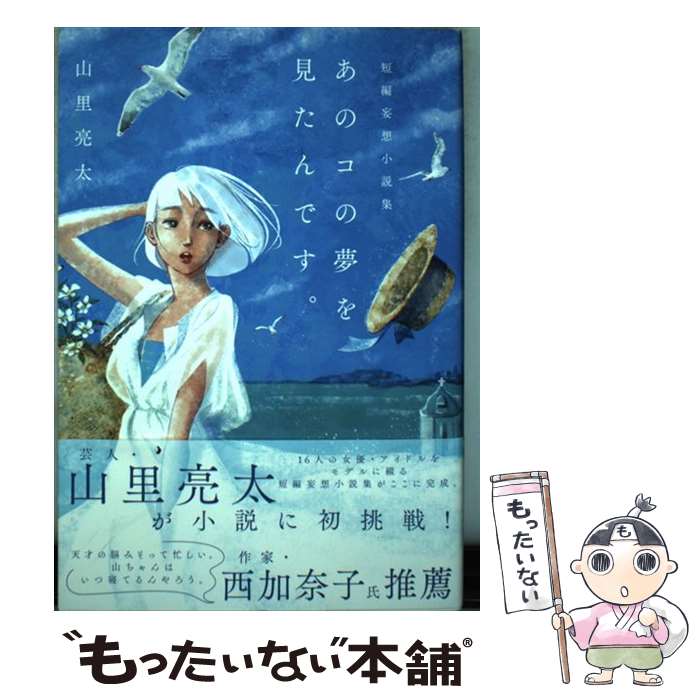 【中古】 あのコの夢を見たんです。 山里亮太短編妄想小説集 / 山里亮太 / 東京ニュース通信社 [ムック]【メール便送料無料】【あす楽対応】